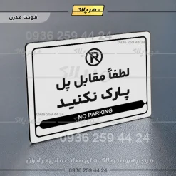 نشانگر مولتی لیزری لطفاً مقابل پل پارک نکنید - Image 14